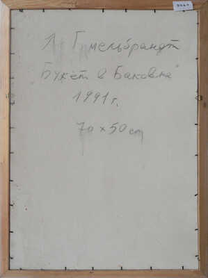 Гимельбрандт Яков (Ян) Исакович. Букет в Баковке